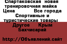 Спартаковская (новая) тренировочная майка › Цена ­ 1 800 - Все города Спортивные и туристические товары » Другое   . Крым,Бахчисарай